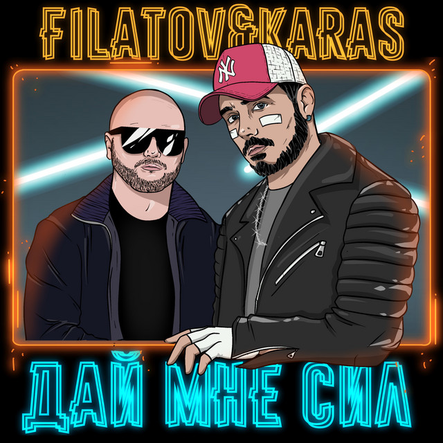 постер песни Filatov & Karas - Дай мне сил