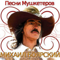 постер песни Михаил Боярский - Песня мушкетеров