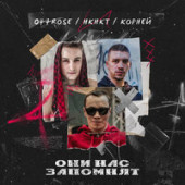 постер песни НКНКТ, 044 rose, КОРНЕЙ - Они нас запомнят