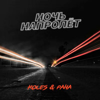 постер песни Koles & Paha - Ночь Напролет