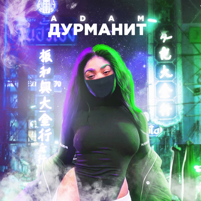 постер песни Adam - Дурманит