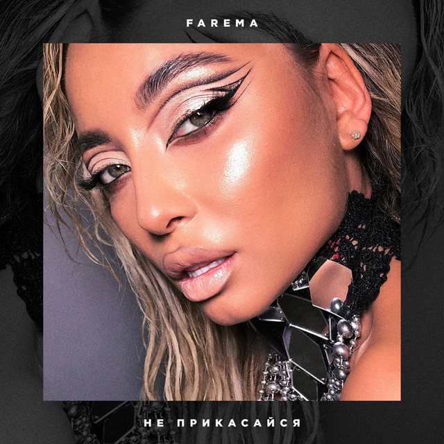 постер песни Farema - Не прикасайся