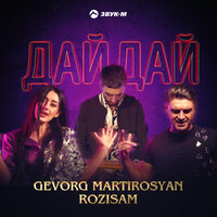 постер песни Gevorg Martirosyan & RoziSam - Дай, Дай