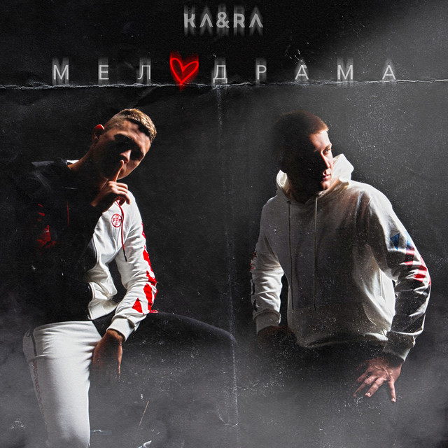 постер песни KA&RA - Мелодрама