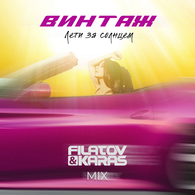 постер песни Винтаж - Лети за солнцем (Filatov & Karas Mix)