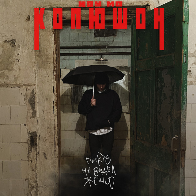 постер песни Копюшон Ноу Мо - Шкаф