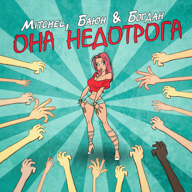 постер песни Mitchel, Баюн & Богдан - Она недотрога