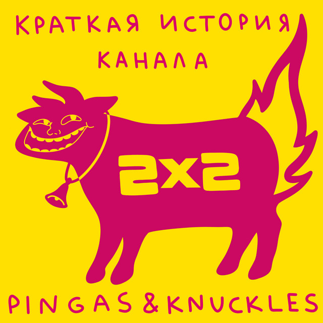 постер песни PINGAS & KNUCKLES - Краткая история канала 2x2