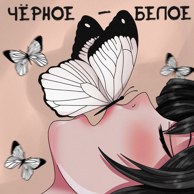 постер песни BE PIE - Чёрное Белое