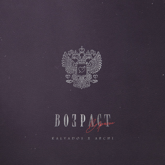 постер песни kalvados - Возраст