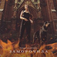 постер песни Люся Чеботина & ЮрКисс - Всё Не То