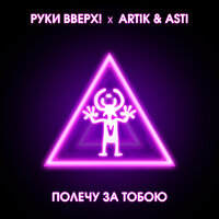 постер песни Руки Вверх - Полечу за тобою, Artik & Asti