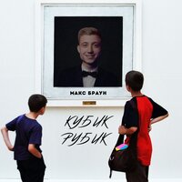постер песни Тайпан & NEEL - Кубик Рубик