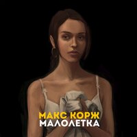 постер песни Майя Кос & Смирнов и Компания - Школьные годы