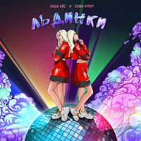 постер песни Кирилл Скрипник feat. Софа Купер & Саша Айс - Маски