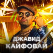 постер песни ДЖАВИД - Кайфовай