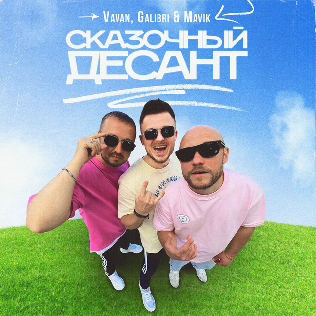 постер песни VAVAN, Galibri & Mavik - Сказочный десант