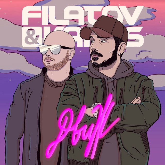 постер песни Filatov & Karas - С рассветом души наши ближе