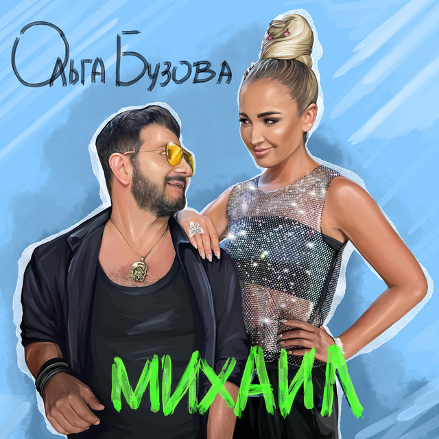постер песни Ольга Бузова - Ты меня вдохновил, Михаил Мой Миша