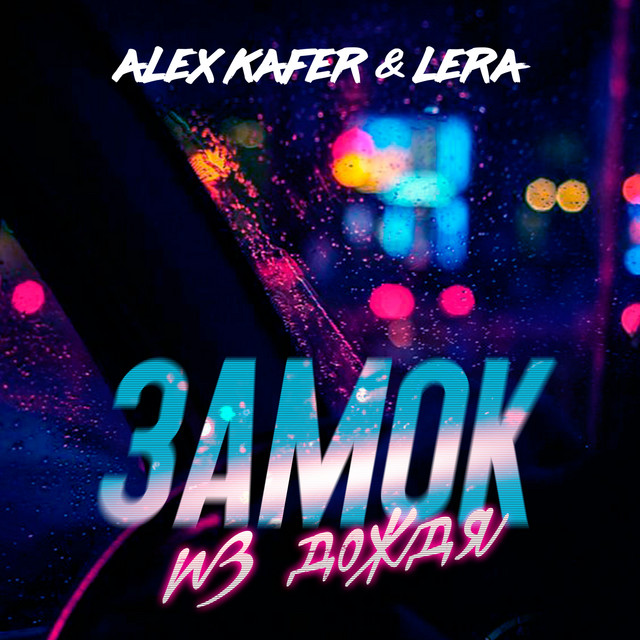 постер песни Alex Kafer & Lera - Замок из дождя