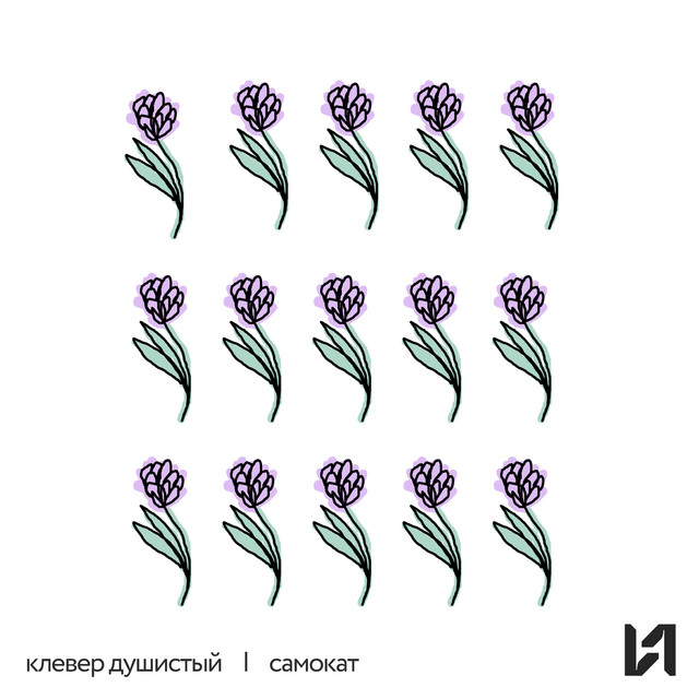постер песни клевер душистый - самокат