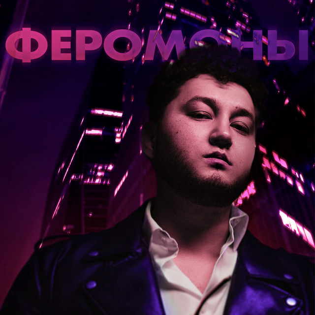 постер песни Mona Songz - Феромоны