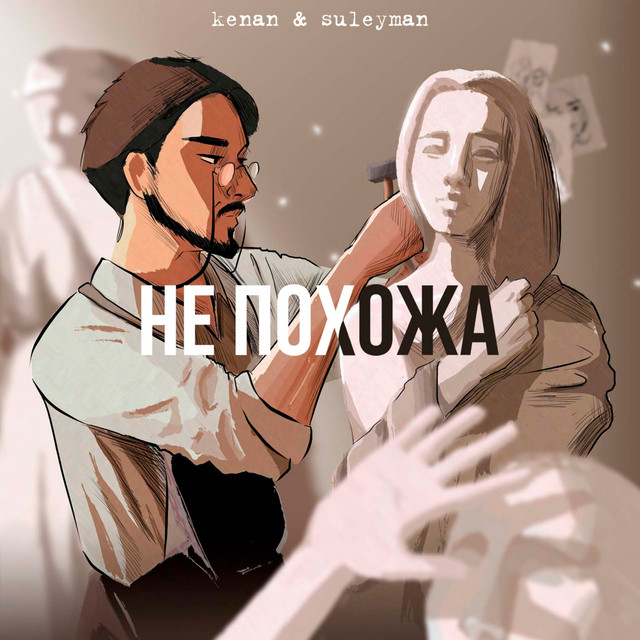 постер песни Kenan & Suleyman - Не похожа
