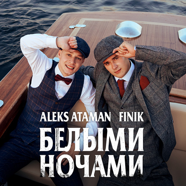 постер песни ALEKS ATAMAN - Развели мосты, я их сведу