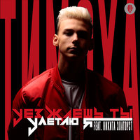 постер песни Kasymov - Улетаю ею я