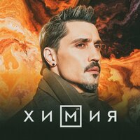 постер песни Дима Билан - Химия