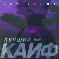 постер песни Jay Leemo - Лучший Кайф
