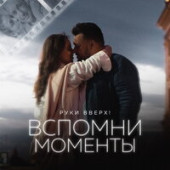 постер песни Руки Вверх - Вспомни моменты