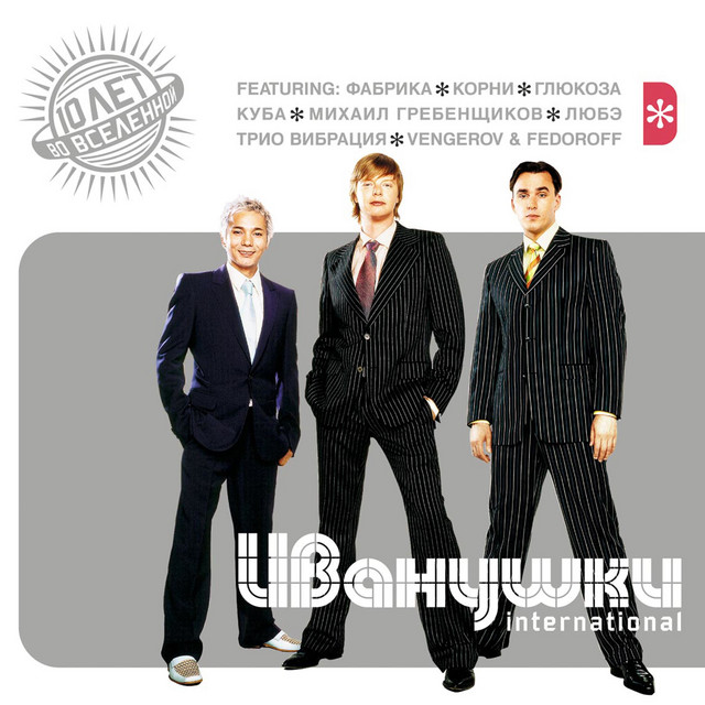 постер песни Иванушки International - Тополиный пух (REMIX feat VENGEROV & FEDOROFF)