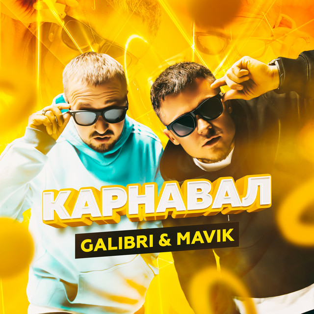 постер песни Galibri & Mavik - Танцуй, танцуй, моя Орейро