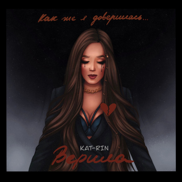 постер песни KAT-RIN - Верила