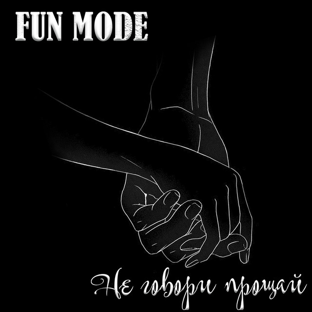 постер песни Fun Mode - Не говори прощай