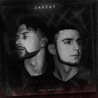 постер песни Yacci & Russel & Vikta - Забуду