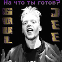 постер песни lemonade mauser - На что ты готов