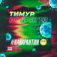 постер песни Тимур Родригез - Kоронавирус
