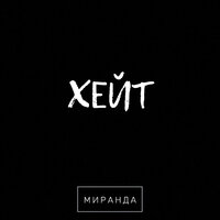 постер песни Миранда - Хейт