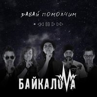 постер песни GAZIROVKA - Давай помолчи