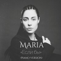 постер песни Maria (Мария Зайцева) - Если Бы