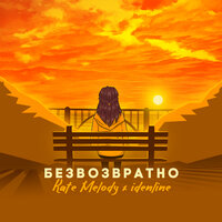постер песни Kate Melody feat. Idenline - Безвозвратно