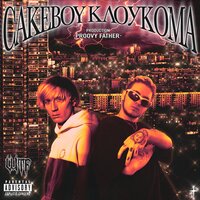 постер песни КлоуКома, CAKEBOY - WTF
