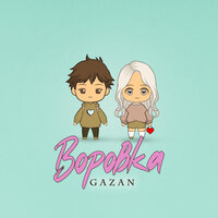 постер песни Gazan - Воровка