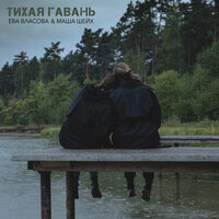 постер песни Маша Шейх, Ева Власова - Тихая гавань