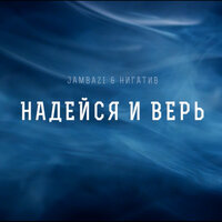 постер песни Jambazi, Нигатив - Надейся и Верь