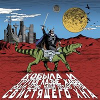 постер песни Кобыла, Трупоглазые Жабы Искали Цезию Нашли Поздно Утром Свистящего Хна - Китоглав