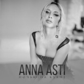 постер песни ANNA ASTI - Ночью На Кухне (DJ Prezzplay & DJ Snickers Radio Edit)