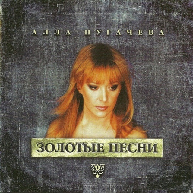 постер песни Алла Пугачёва - Без меня